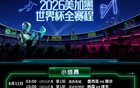 世界杯战火即将点燃，全球球迷翘首以盼，你是否已整装待发，准备好迎接这场足球盛宴的激情与荣耀？